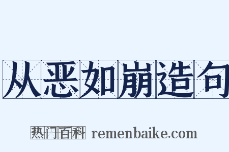 从恶如崩造句是什么意思的图片